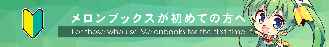 メロンブックスが初めての方へ ～For those who use Melonbooks for the first time～