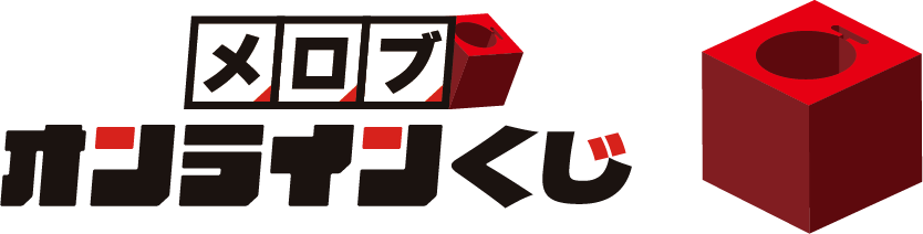 メロブオンラインくじ ～ハズレなし、選べる景品。業界随一のメロブが贈るオンラインくじ～
