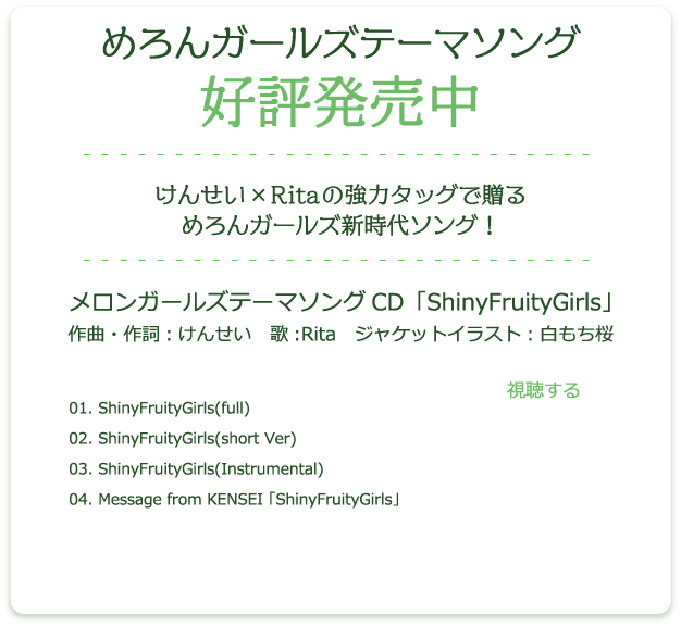 めろんガールズテーマソング好評発売中 けんせい×Ritaの協力タッグで贈るめろんガールズ新時代ソング！メロンガールズテーマソングCD「ShinyFruityGirls」