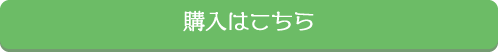 購入はこちら