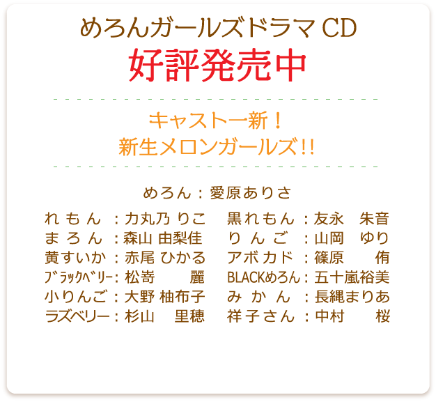 めろんガールズドラマCD好評発売中 キャスト一新!新生メロンガールズ!!