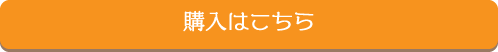 購入はこちら